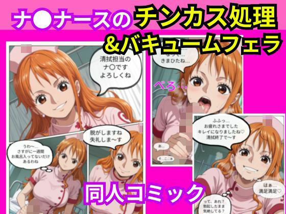 ナ〇ナースのチンカス処理＆バキュームフェラ  エロ画像748857