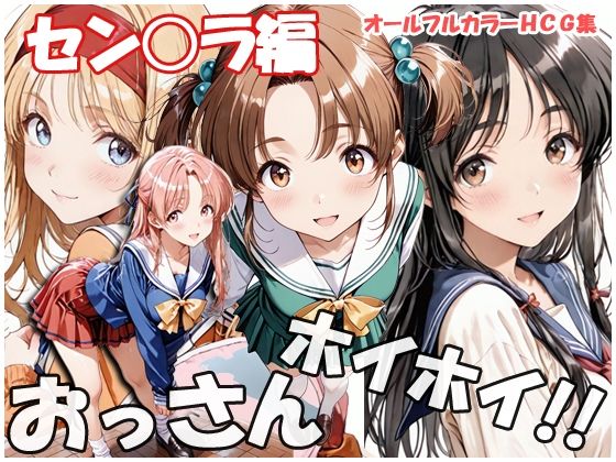 おっさんホイホイ セン○ラ編  エロ画像748861