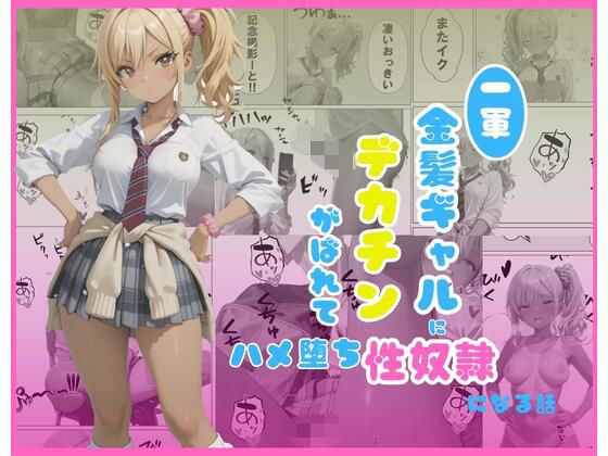 一軍金髪ギャルにデカチンがばれて…はめ堕ち性奴●になる話  エロ画像748885