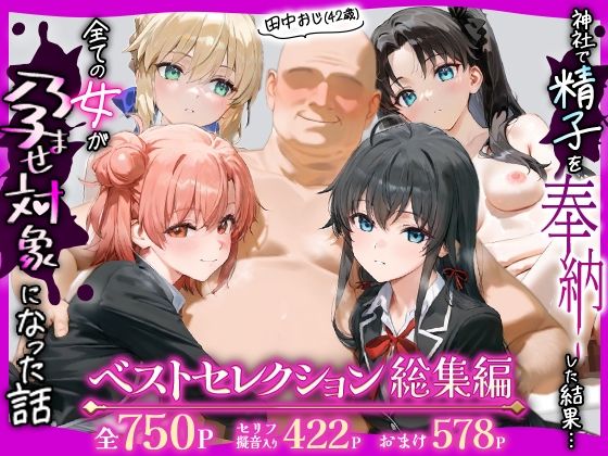 田中おじ（42歳）神社で精子を奉納した結果…全ての女が孕ませ対象になった話_  ベストレセクション総集編  エロ画像748911