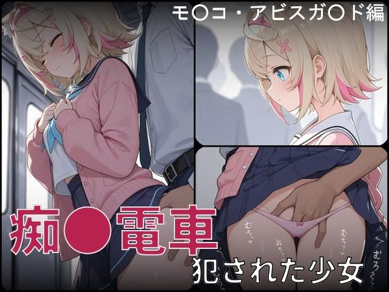 痴●電車 犯●れた少女 モ●コ・アビスガ●ド編  エロ画像748925