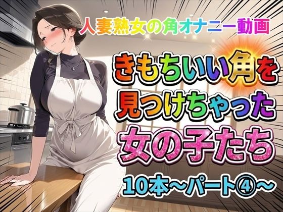 【角オナニー動画】きもちいい角を見つけちゃった女の子たち10本〜パート（4）〜熟女バージョン  エロ画像748930