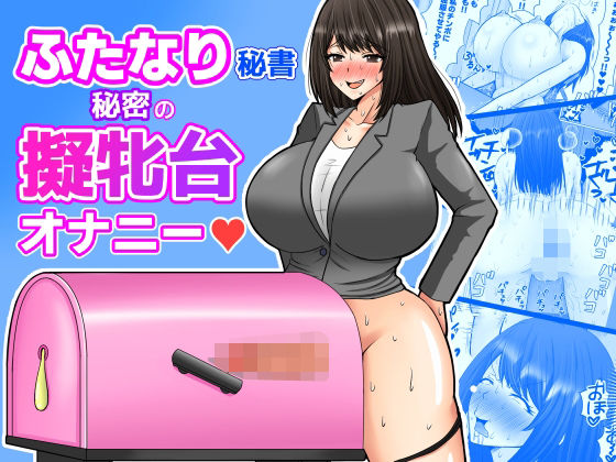 ふたなり秘書  秘密の擬牝台オナニー  エロ画像748936