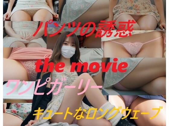 パンツの誘惑 the movie ワンピガーリー キュートなロングウェーブ  エロ画像748950