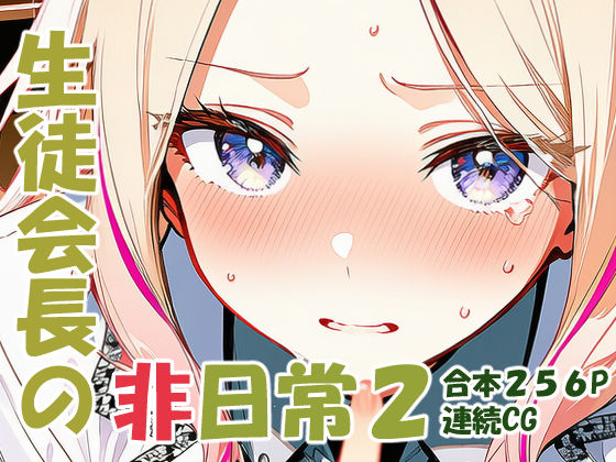 十王星〇 生徒会長の非日常2  エロ画像748973