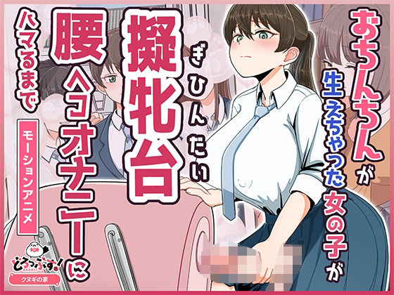 おちんちんが生えちゃった女の子が擬牝台腰ヘコオナニーにハマるまで モーションアニメ  エロ画像748981