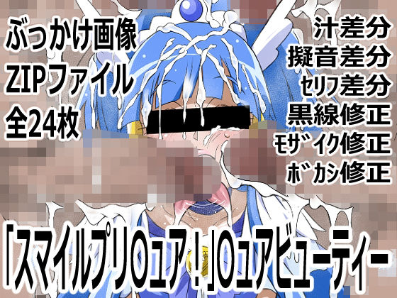 「スマイルプリ〇ュア！」〇ュアビューティー  エロ画像748994