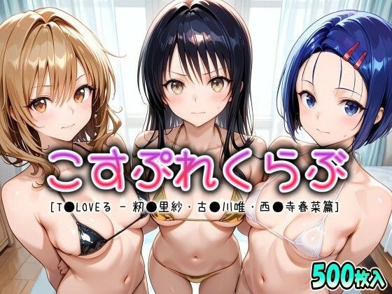 こすぷれくらぶ – 西●寺春菜 – 古●川唯 – 籾●里紗篇【T●Loveる】  エロ画像749003