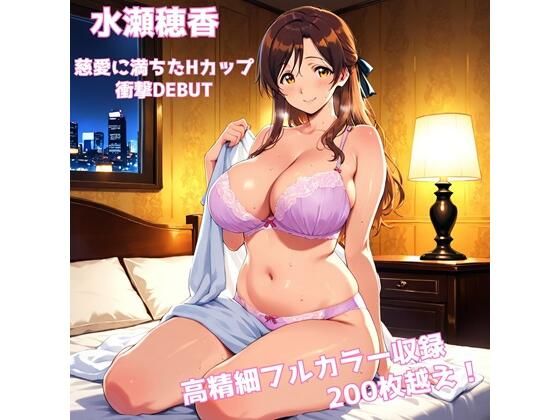 【デビュー特別価格】「水瀬穂香 1st.CG集 慈愛に満ちたHカップ 衝撃DEBUT」【200枚超/高精細】  エロ画像749020