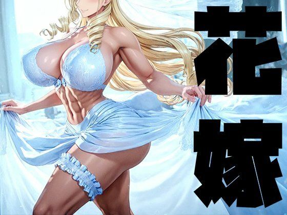 強々 花嫁  エロ画像749033