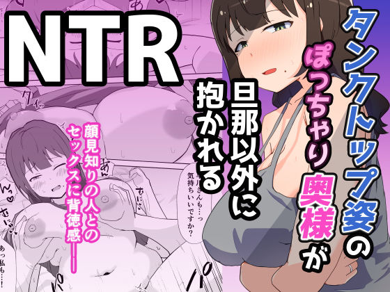 タンクトップ姿のぽっちゃり若奥様が旦那以外に抱かれる  エロ画像749044