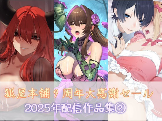 狐屋本舗9周年大感謝セール作品集（2）  エロ画像749056