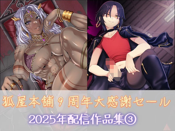 狐屋本舗9周年大感謝セール作品集（3）  エロ画像749062