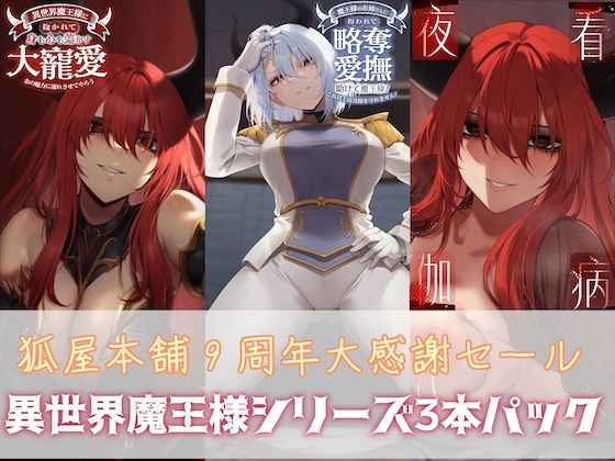 狐屋本舗9周年大感謝セール【異世界魔王様パック】  エロ画像749067