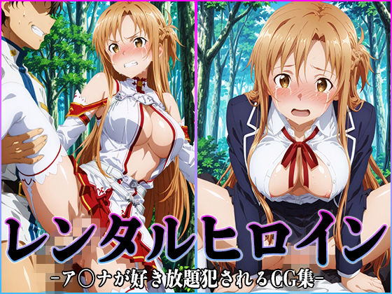 レンタルヒロイン-ア〇ナ-  エロ画像749099