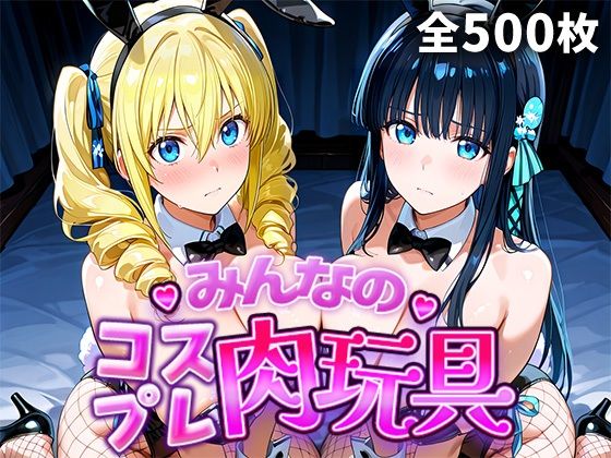 みんなのコスプレ肉玩具魔〇科高〇の劣等生編  エロ画像749110