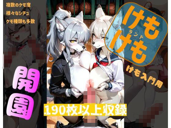 けもけもランド  エロ画像749118