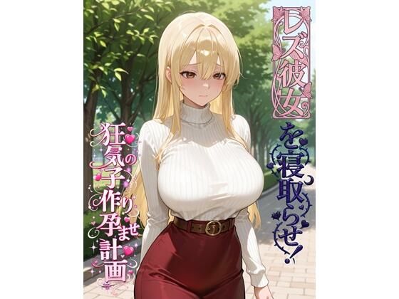 レズ彼女を寝取らせ！狂気の子作り孕ませ計画  エロ画像749127