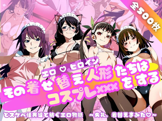 【化○語編】その着せ替え人形たちはコスプレ×××をする  エロ画像749130