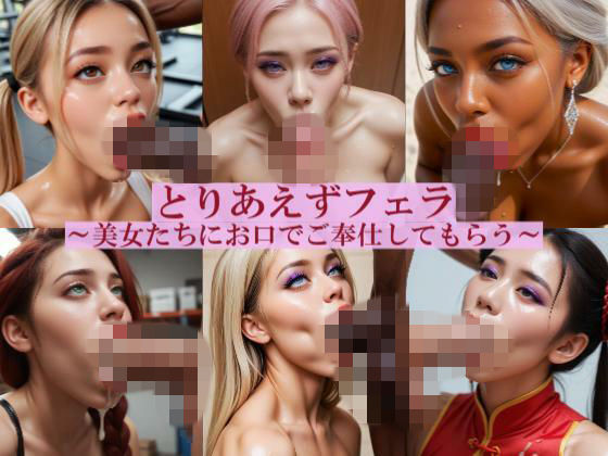 とりあえずフェラ  〜美女たちにお口でご奉仕してもらう〜  エロ画像749132