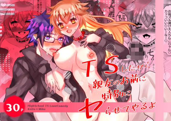 TSしたから親友のお前に特別にヤらせてやるよ  エロ画像749136
