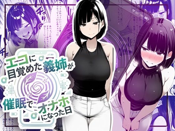 【音声作品同梱】エコに目覚めた義姉が催●でオナホになった日  エロ画像749137