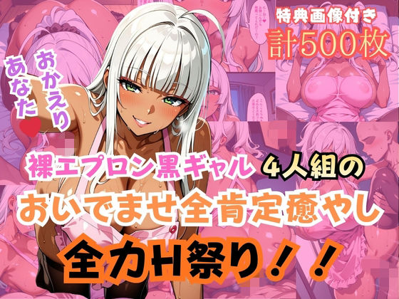 裸エプロン黒ギャル4人組おいでませ全肯定癒やし全力H祭り！  エロ画像749138