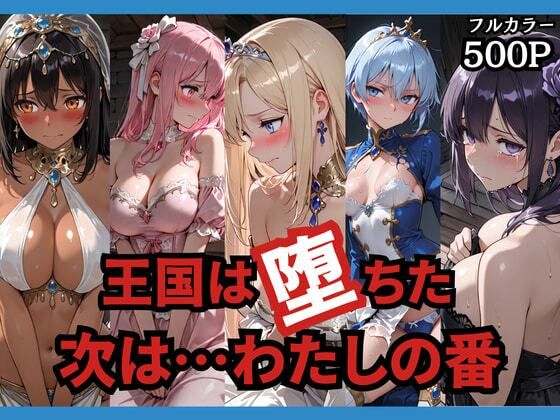 王国は堕ちた。次は…わたしの番。  エロ画像749156