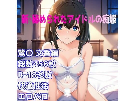 ［R-18］新・秘められたアイドルの痴態［鷺〇 文香キャミソール編］  エロ画像749169