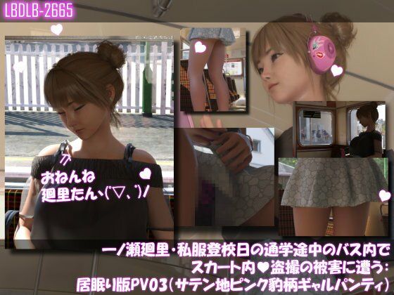 一ノ瀬廻里・私服登校日の通学途中のバス内でスカート内盗撮の被害に遭う:居眠り版PV03（サテン地ピンク豹柄ギャルパンティ）  エロ画像749184