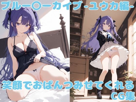 ブル〇カ 笑顔でおぱんつをみせてくれるCG集 〜ユウカ編〜  エロ画像749189