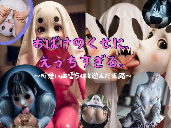 おばけのくせに、えっちすぎる。〜可愛い幽霊5体と遊んだ末路〜  エロ画像749194
