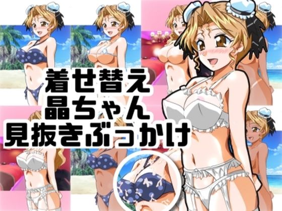 着せ替え晶ちゃん見抜きぶっかけ  エロ画像749214