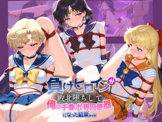 負けヒロインが敗北堕ちして俺のチ●ポ専用便器になった結果 セ〇ラームーン 2  エロ画像749234