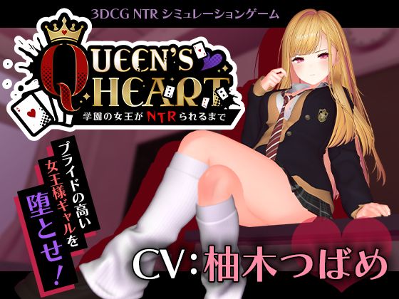 【CV:柚木つばめ】QUEEN’s HEART 〜学園の女王がNTRられるまで〜  エロ画像749259