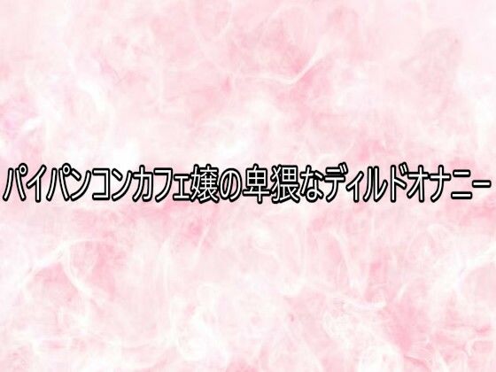 パイパンコンカフェ嬢の卑猥なディルドオナニー  エロ画像749260