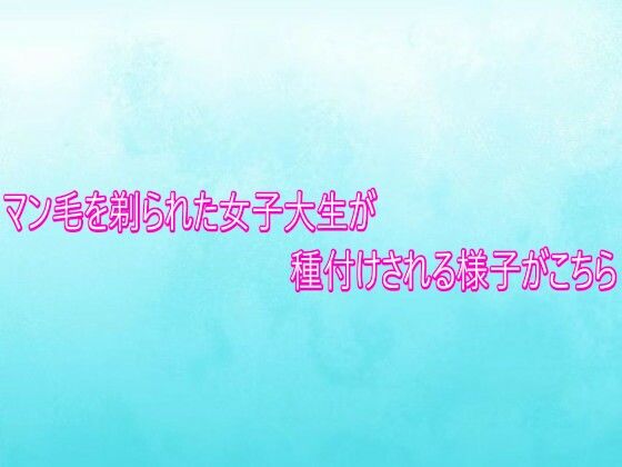 マン毛を剃られた女子大生が種付けされる様子がこちら  エロ画像749268