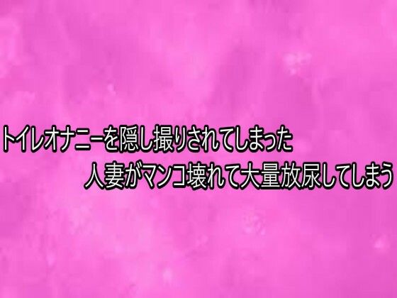 トイレオナニーを隠し撮りされてしまった人妻がマンコ壊れて大量放尿してしまう  エロ画像749269