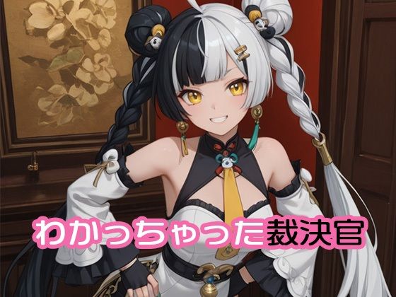 わかっちゃった裁決官  エロ画像749278