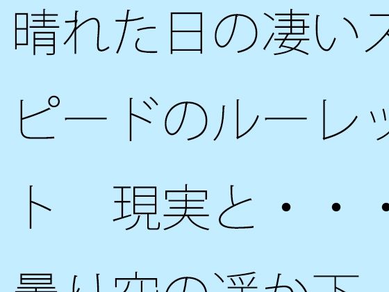 晴れた日の凄いスピードのルーレット  現実と・・・曇り空の遥か下  エロ画像749281