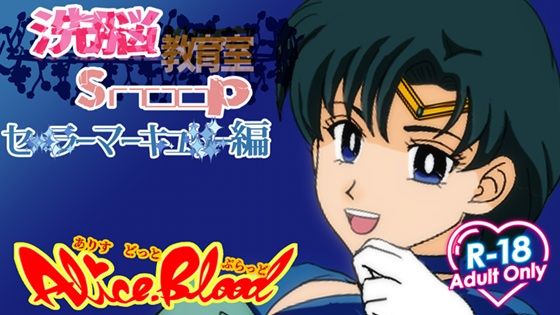 洗脳教育室Snoopセ★ラーマーキュ★ー編  エロ画像749301