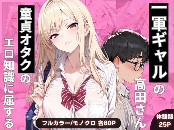 一軍ギャルの高田さん、童貞オタクのエロ知識に屈する  エロ画像749318