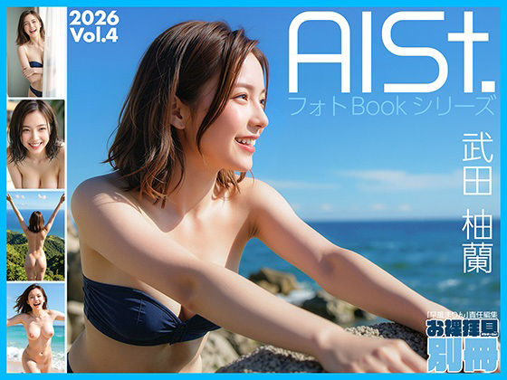 AI-STREET フォトBookシリーズ 2026 Vol.4 「武田柚蘭」  エロ画像749333