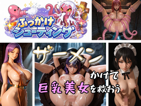 ぶっかけシューティング  エロ画像749335