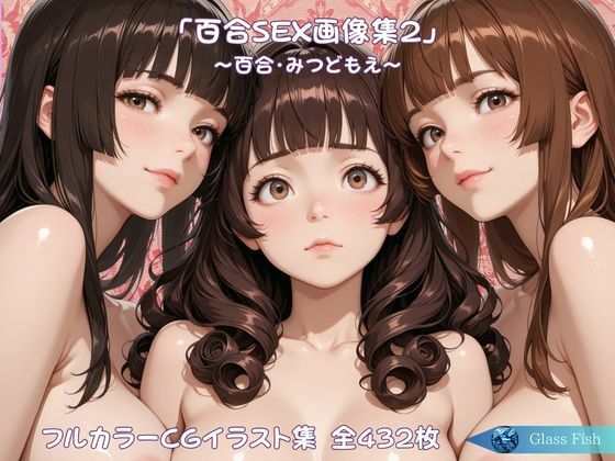 「百合SEX画像集2」〜百合・みつどもえ〜  エロ画像749350