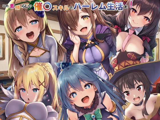 この素晴らしい催〇スキルでハーレム生活を！  エロ画像749366