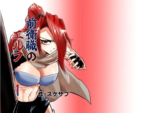 前衛職のエルフ  エロ画像749397