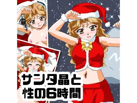 サンタ晶と性の6時間  エロ画像749405