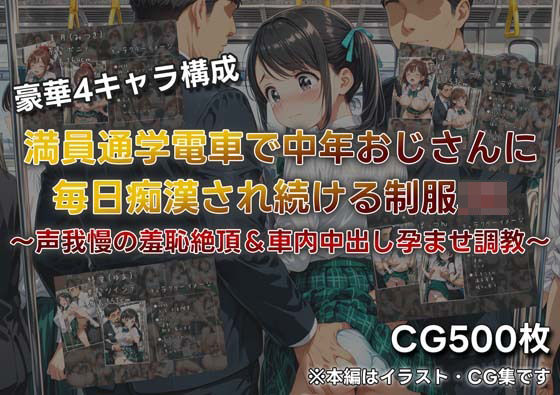 満員通学電車で中年おじさんに毎日痴●され続ける制服JK 〜声我慢の羞恥絶頂＆車内中出し孕ませ調教〜  エロ画像749411