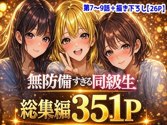 無防備すぎる同級生に、理性が追いつかなかった話【第7〜9話 総集編】  エロ画像749489